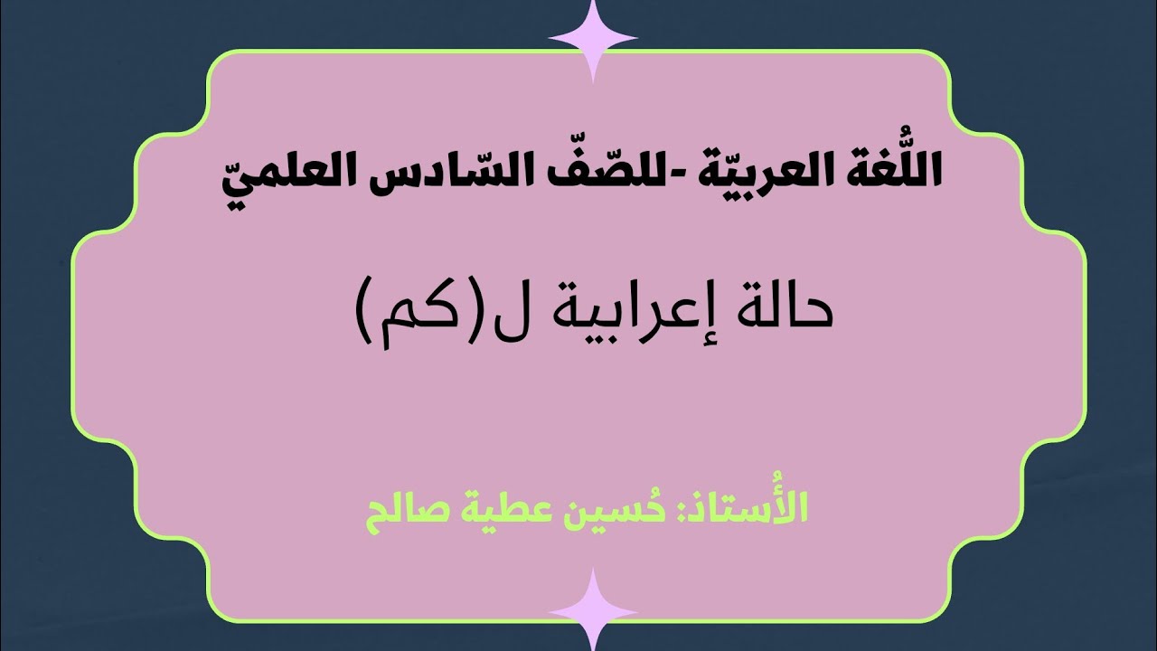 حالة إعرابية ل(كم) اللغة العربية للصف السادس العلمي 2025 إعداد الأستاذ: حسين عَطيّة صالح 