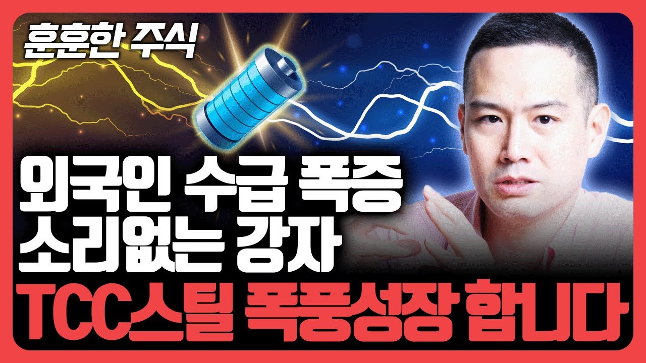 외국인 수급 폭증, 소리없는 강자. ' TCC스틸' 폭풍성장 합니다. [기업분석훈련소]