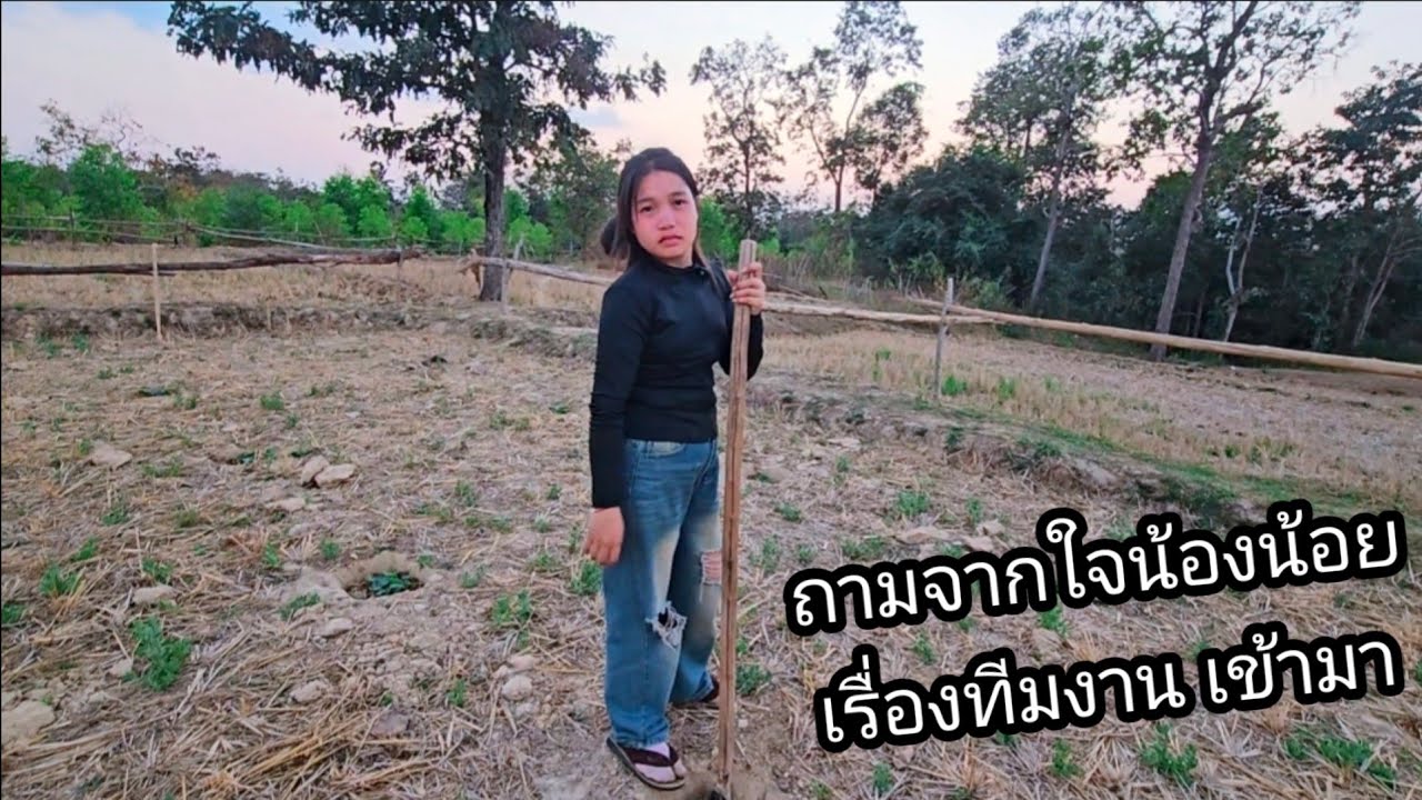 ถามจากใจน้องน้อย เรื่องทีมงานเข้ามา 17 มกราคม ค.ศ. 2026
