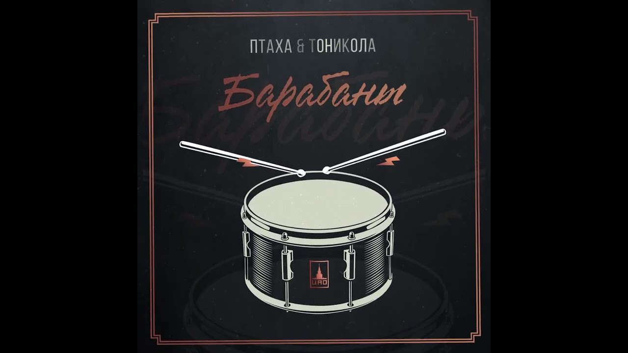 Птаха & Тоникола - Барабаны (Премьера, 2021)