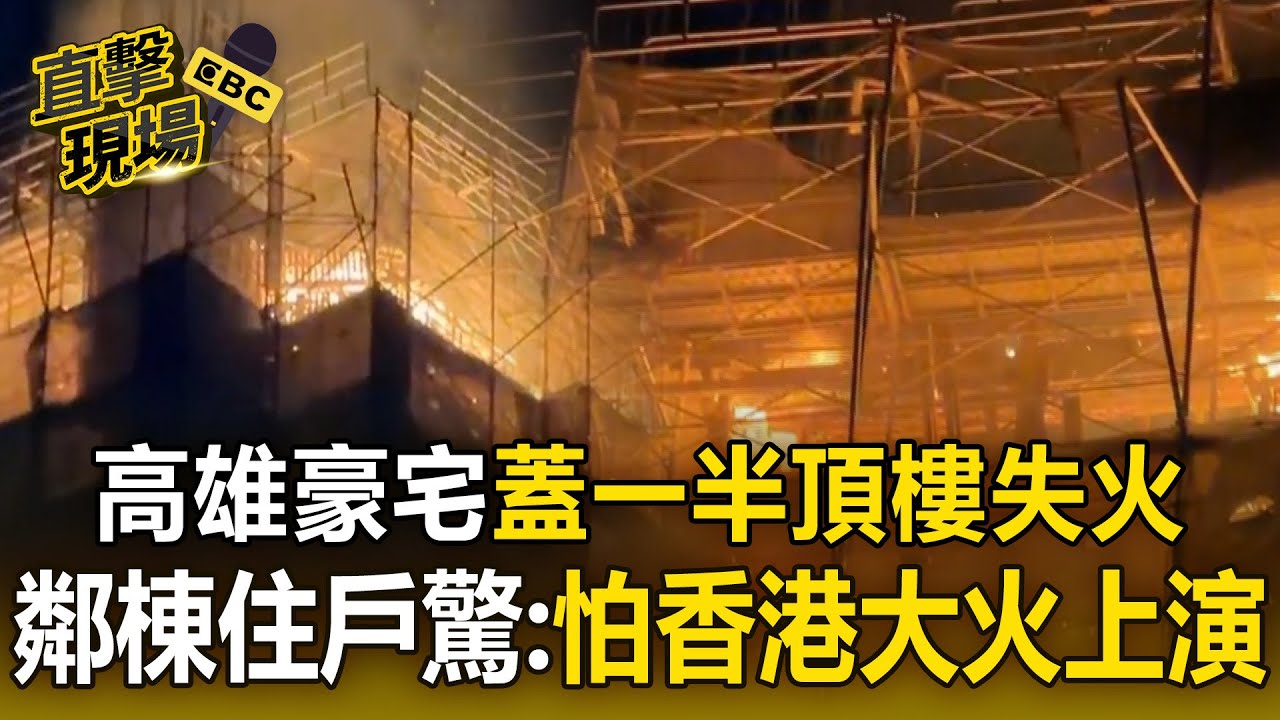 高雄豪宅蓋一半「頂樓失火」 消防逐層爬26樓滅火！ 鄰棟上百住戶急避難：怕香港大火上演【直擊現場】