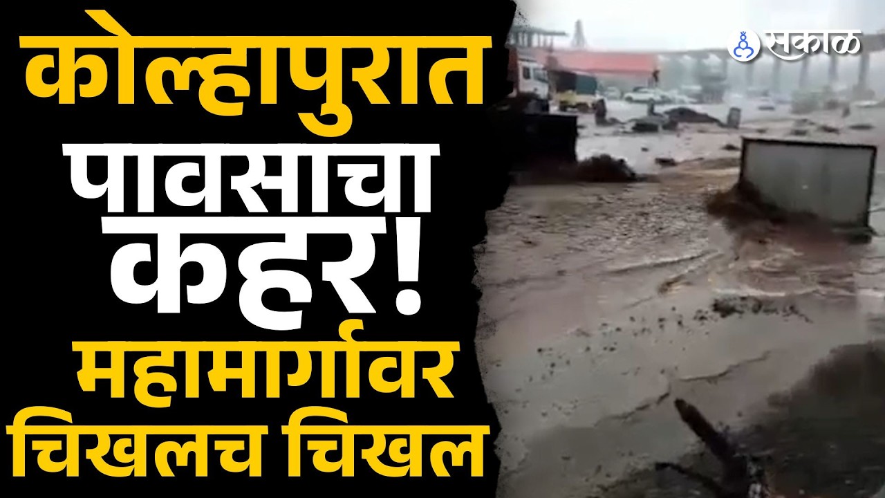 Kolhapur Rain news: Pune Bangalore Highway तवंदी घाटात मुसळधार पाऊस! महामार्गावर पाण्याचा लोट
