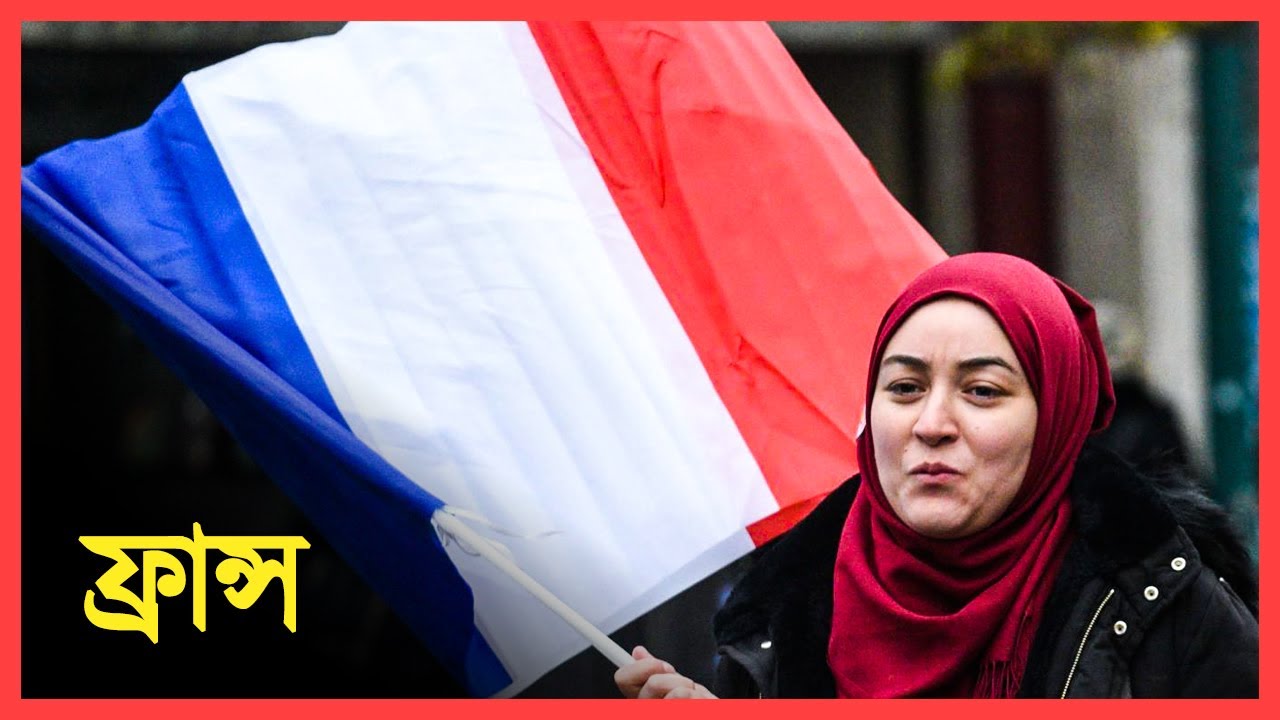 ফ্রান্স এবং পরিচিতি? |  France as a Country । Eagle Eyes