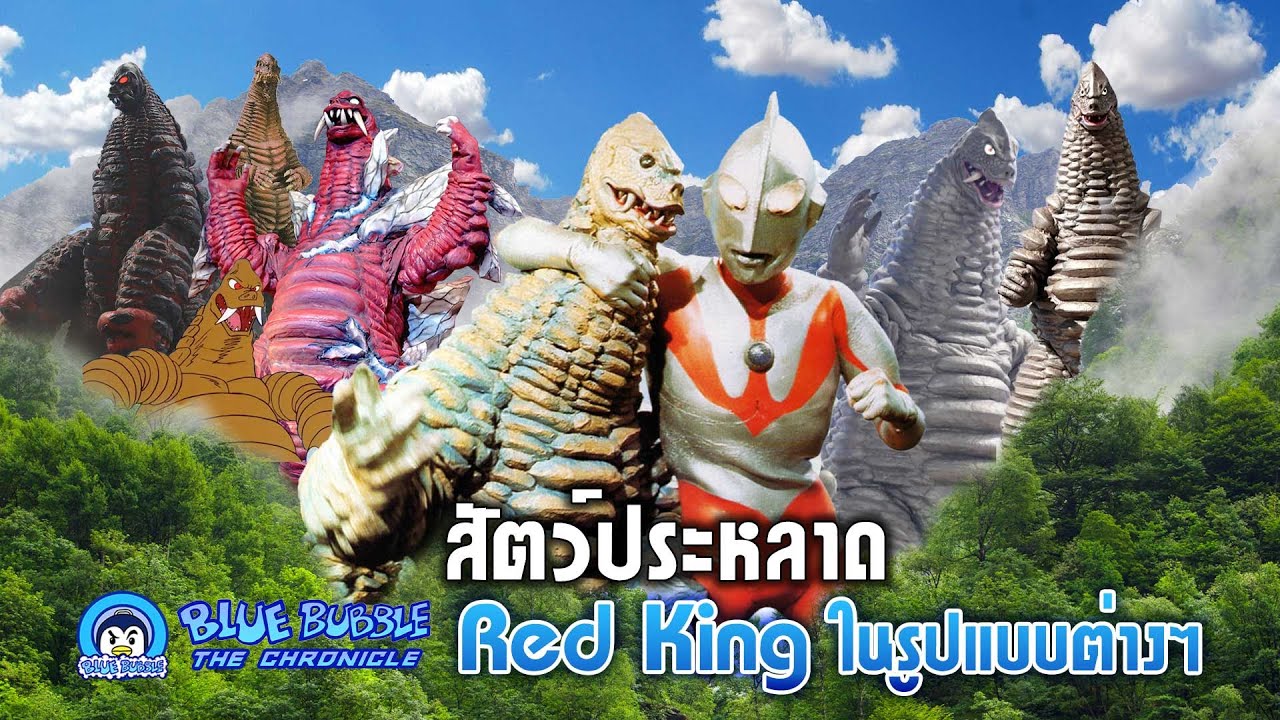 สัตว์ประหลาด Red King ในเวอร์ชั่นต่างๆ