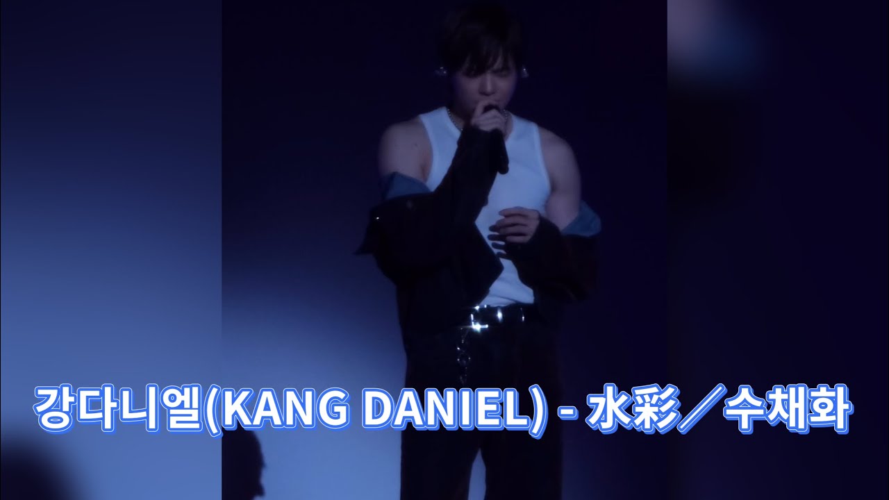 강다니엘 - 水彩/ 수채화 2025 일본 도쿄 팬미팅  2025 KANGDANIEL FANMEETING IN TOKYO 251020