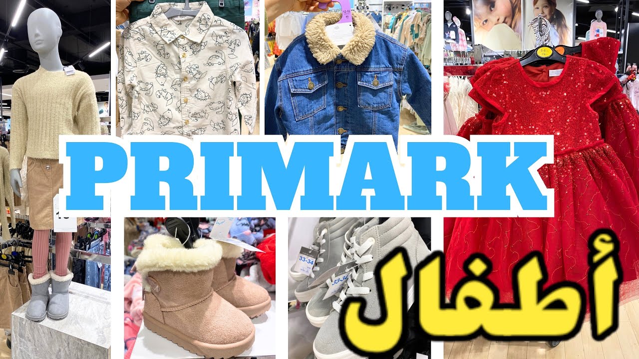 جديد ملابس الأطفال عند بريمارك كساوي للبنات والأولاد يحمقو primark