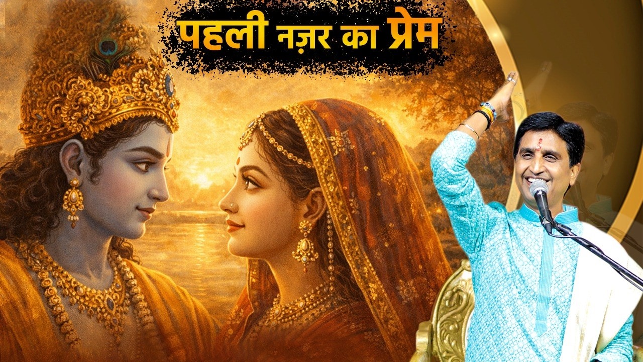 कैसे शुरू हुई राधा-कृष्ण की प्रेम कहानी | Dr Kumar Vishwas | Apne Apne Shyam | Holi Special