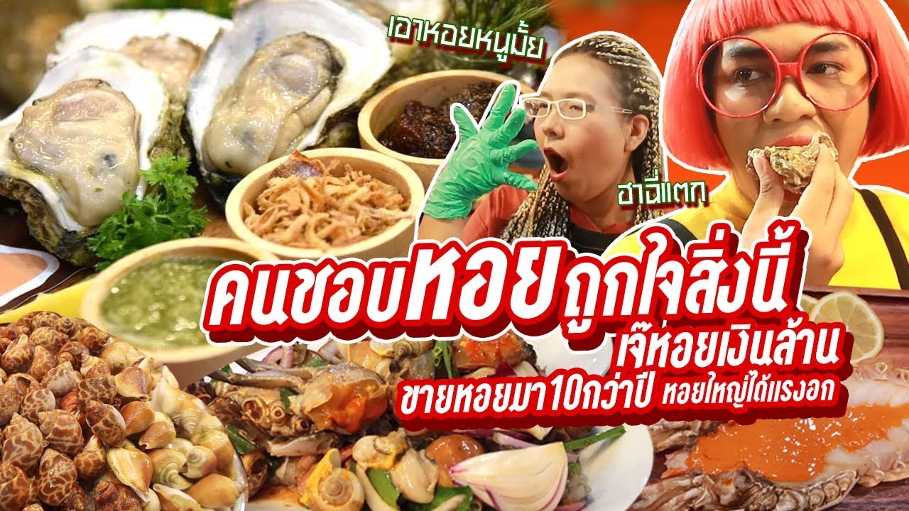 คนชอบหอยถูกใจสิ่งนี้ เจ๊หอย หรอยแรง แม่ค้าหรือตลกคาเฟ่ หอยนารม ยำหอย เนือยแปลบ EP.43  หนูหรี่