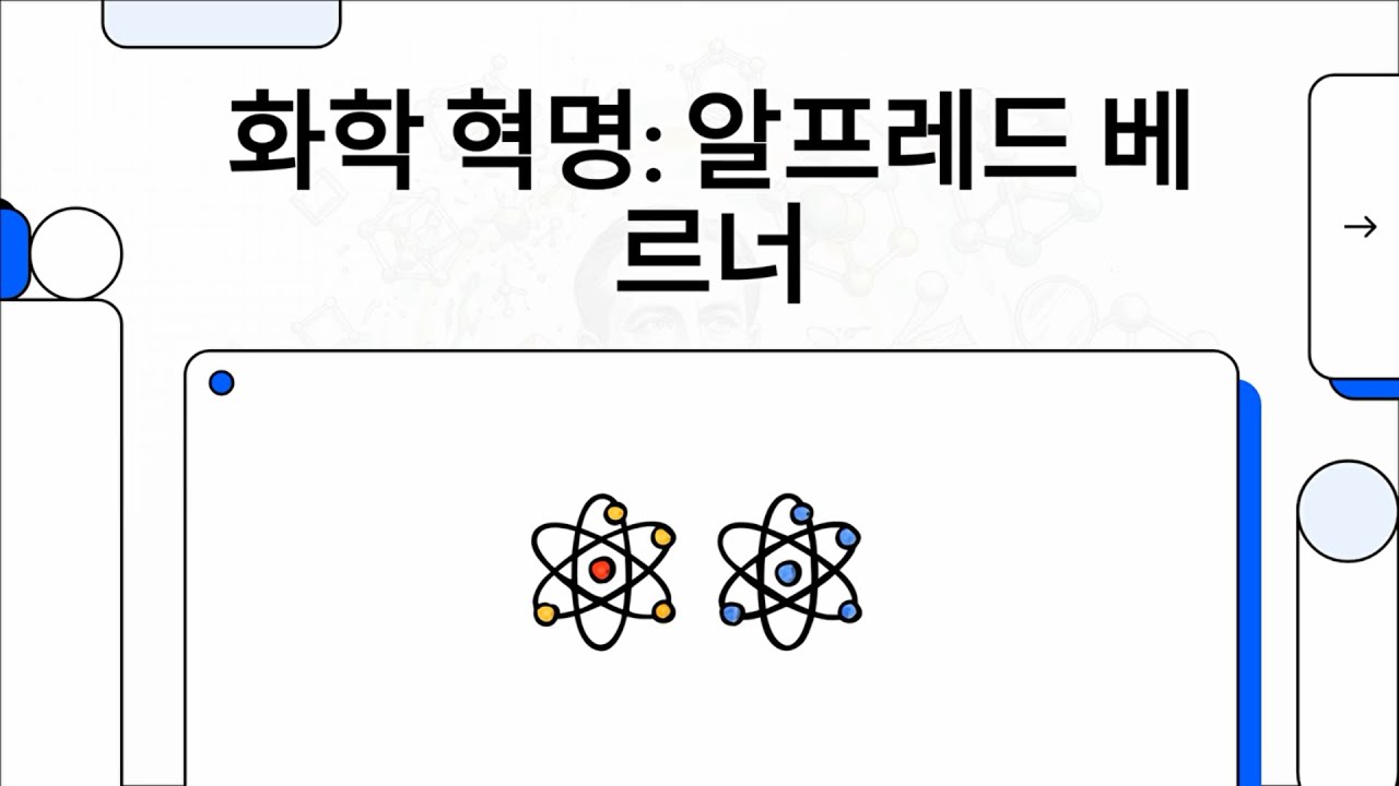 1913 노벨 화학상 