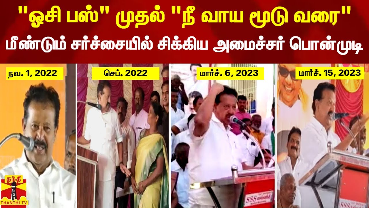 "ஓசி பஸ்" முதல் "நீ வாய மூடு வரை"- மீண்டும் சர்ச்சையில் சிக்கிய அமைச்சர் பொன்முடி | Minister Ponmudi