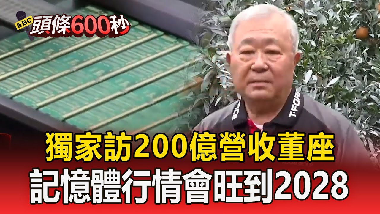橘子園老闆是「破200億營收」記憶體董座！喊「會旺到2028」行情還能上漲2年【頭條600秒】