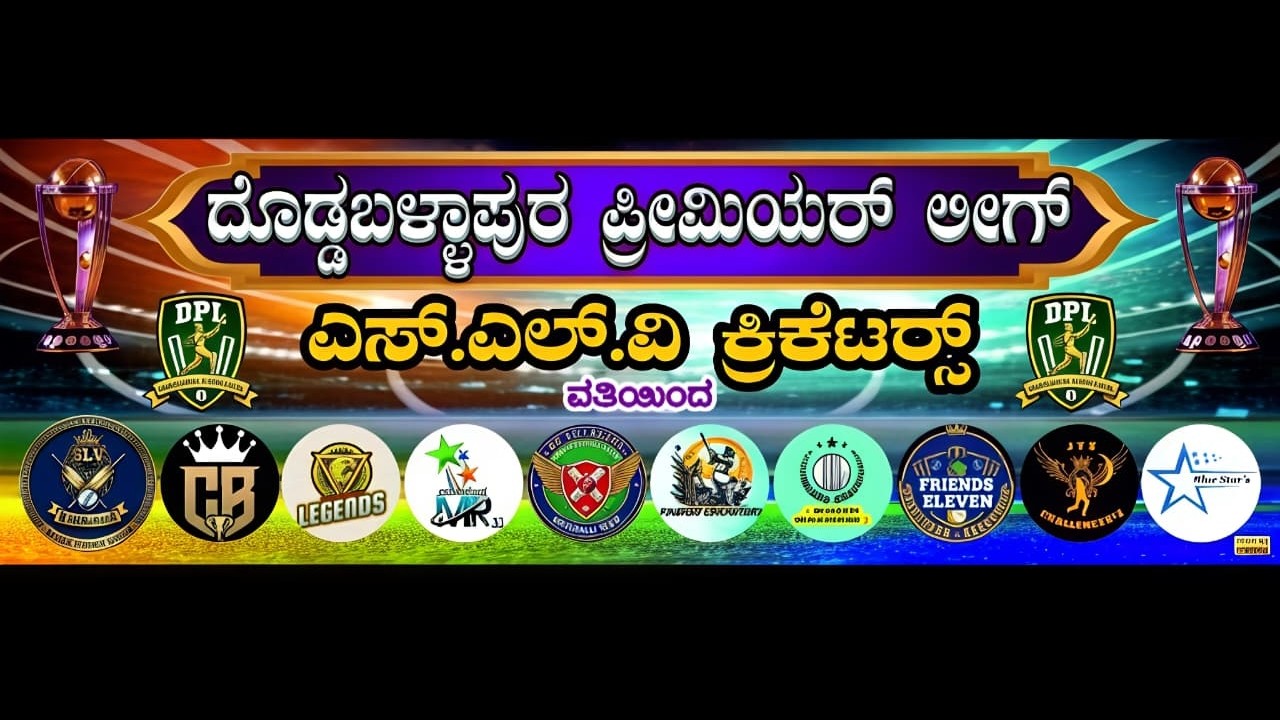 ದೊಡ್ಡಬಳ್ಳಾಪುರ ಪ್ರೀಮಿಯರ್ ಲೀಗ್ || SEASON 1 || 2026
