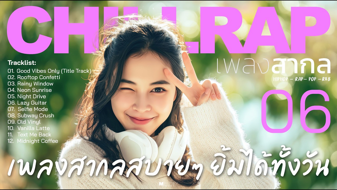 เพลงสากล Chill Rap Vol.06 ฟังสบาย เปิดทำงาน ร้านกาแฟ | ไม่ติดลิขสิทธิ์