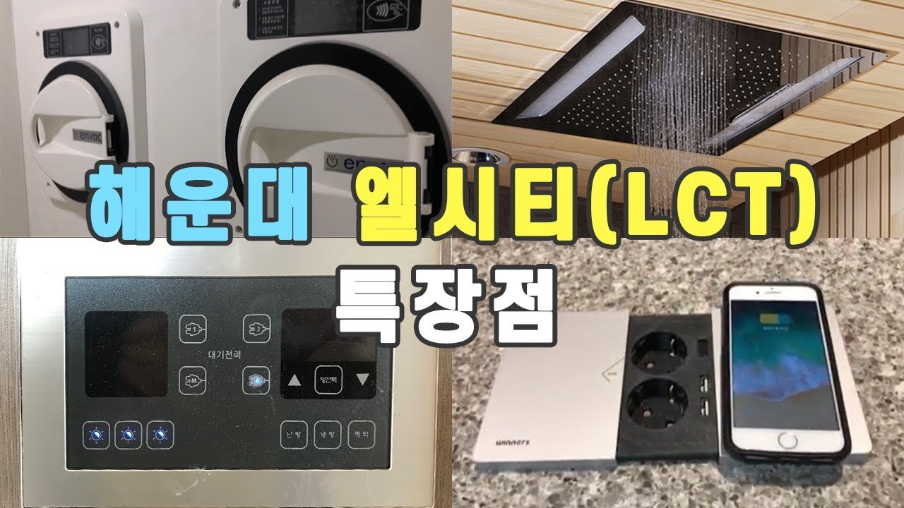 해운대 엘시티(LCT)더샵 특장점 파헤치기 : 쓰레기 자동이송 시스템?