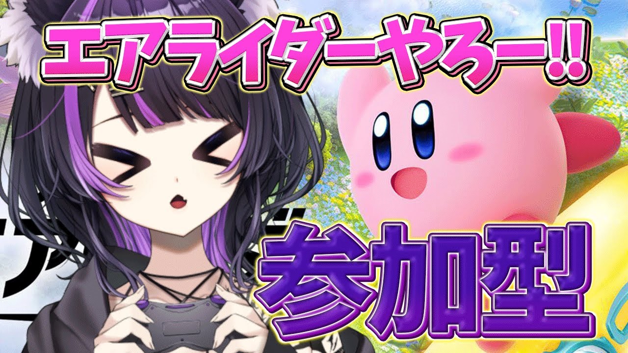 【エアライダー参加型】 初見さん大歓迎！気軽に遊んでほしいな！ 【 闇貸かな / 個人vtuber 】