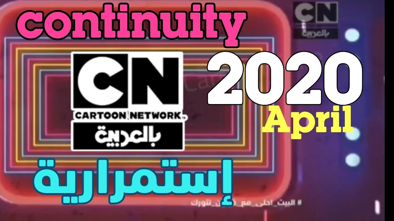 إستمرارية كارتون نتورك بالعربية(إبريل-٢٠٢٠) | (CN Arabic Continuity (April 2020