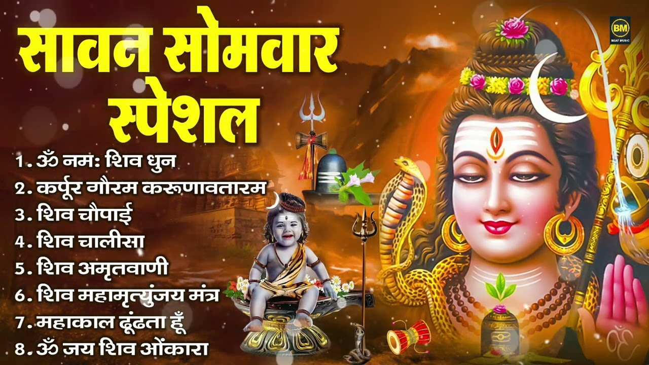 सावन सोमवार भजन : ॐ नमः शिवाय, कर्पूर गौरम करुणावतारं, शिव अमृतवाणी, महामृत्युंजय मंत्र व आरती