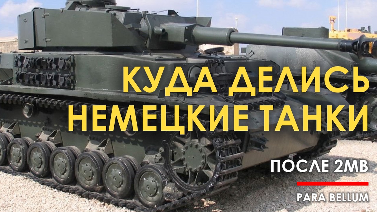 Куда делись немецкие танки после войны