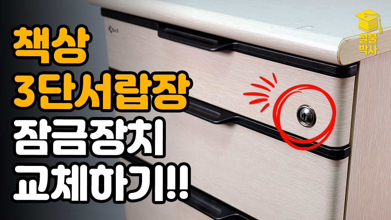 사무실 책상 3단서랍장 잠금장치(정면키) 교체하는 방법!!