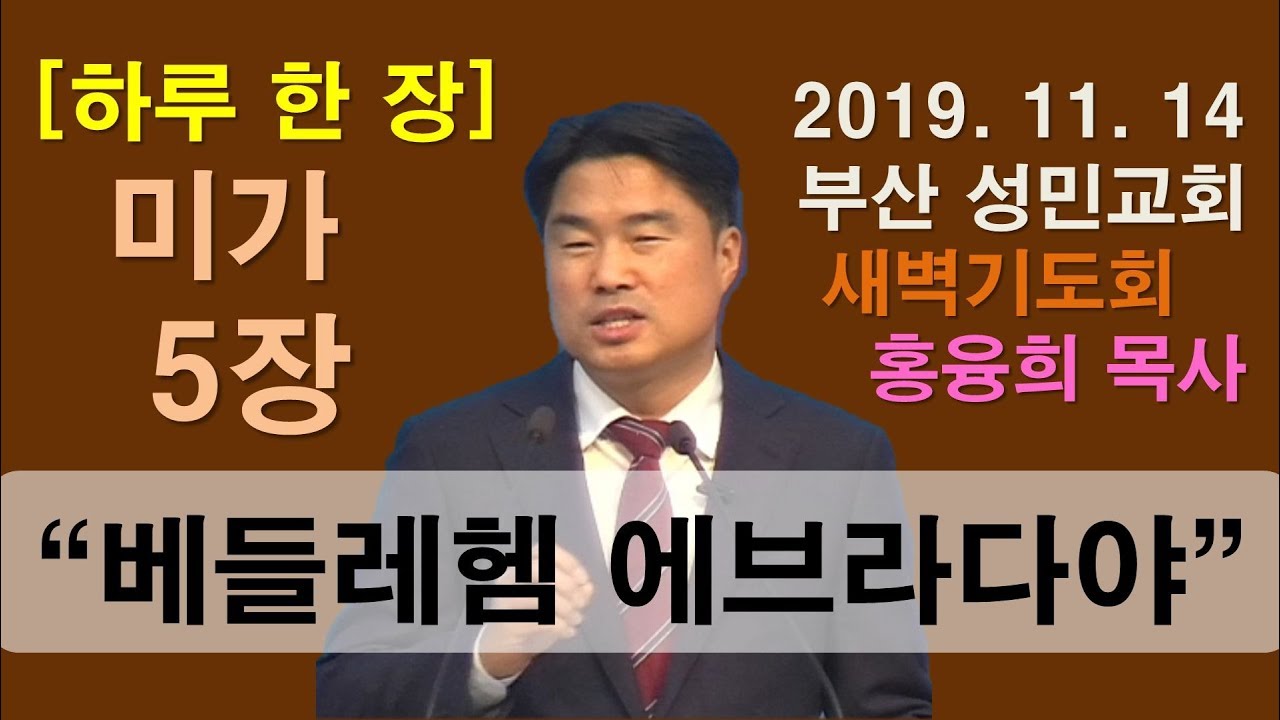 [하루 한 장] 미가5장_베들레헴 에브라다야