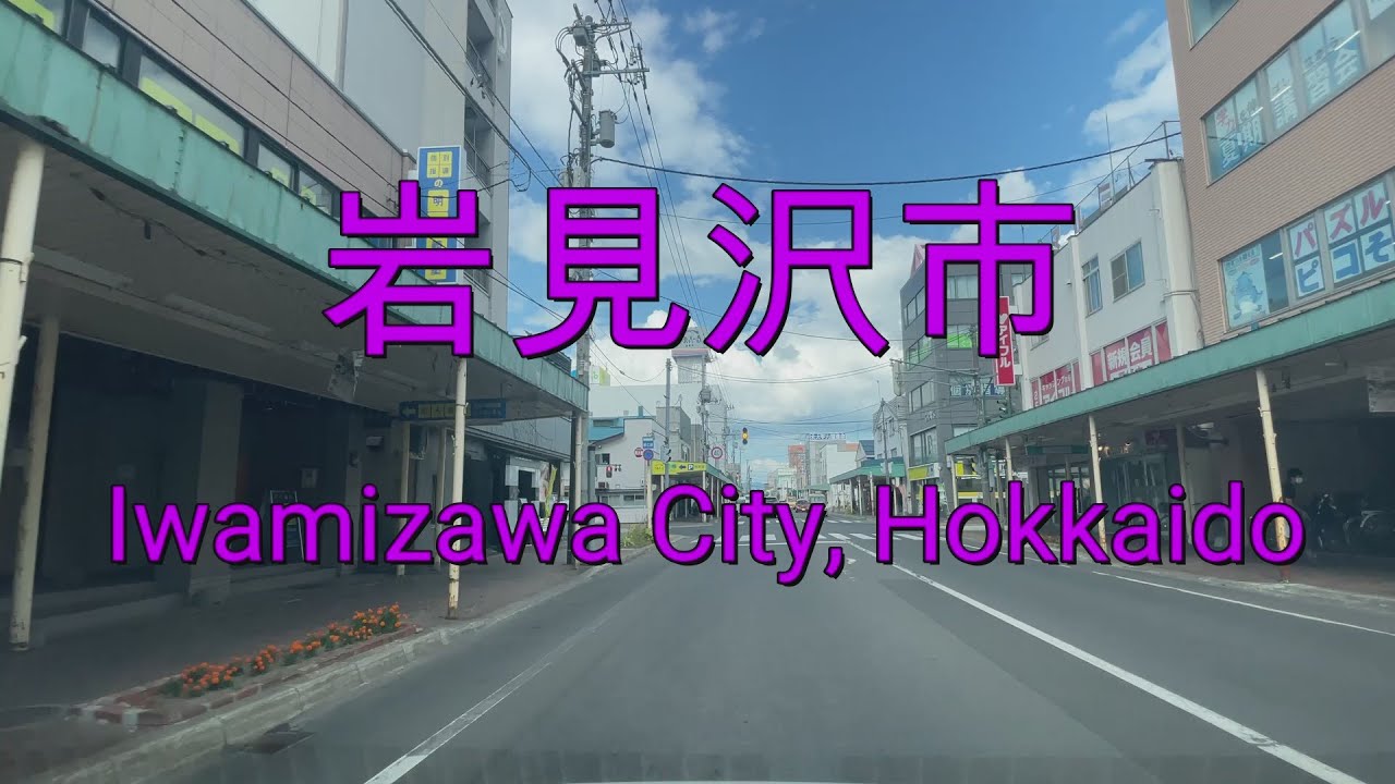 北海道岩見沢市をドライブ『北海道車載動画』Drive in Iwamizawa, Hokkaido (Japan)【onboard camera】
