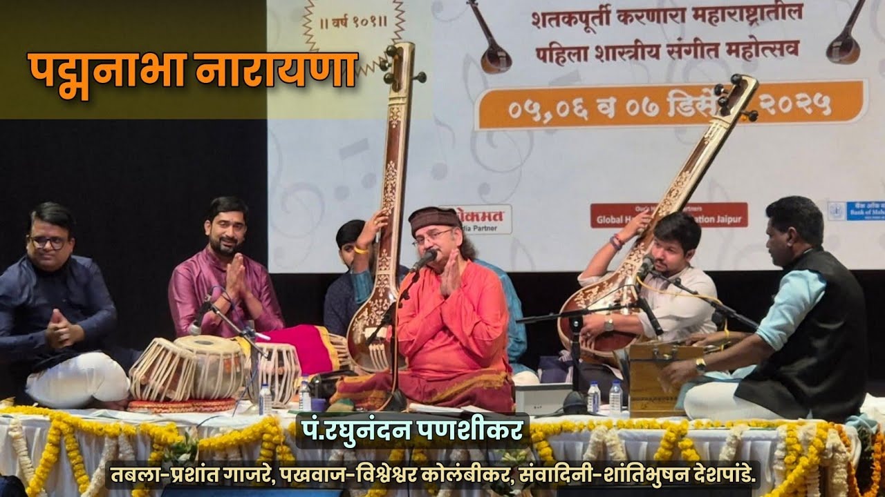 श्रीअनंता मधुसूदना पद्मनाभा नारायणा || पं.रघुनंदन पणशीकर || Padmanabha Narayana || पद्मनाभा नारायणा 