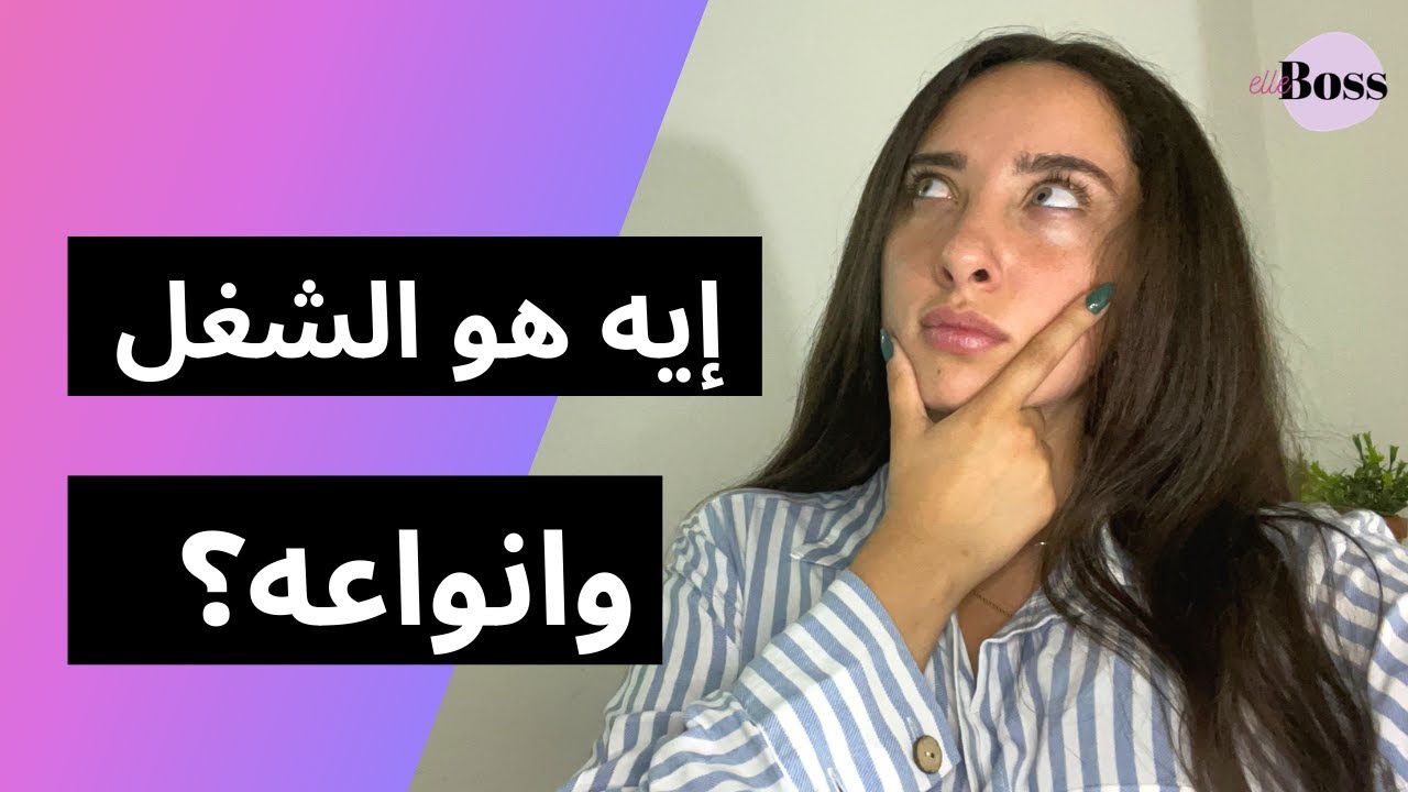 ايه هو الشغل وأنواعه؟ | How to decide my career path?