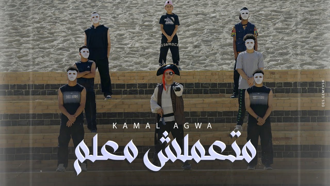 كليب متعملش معلم 