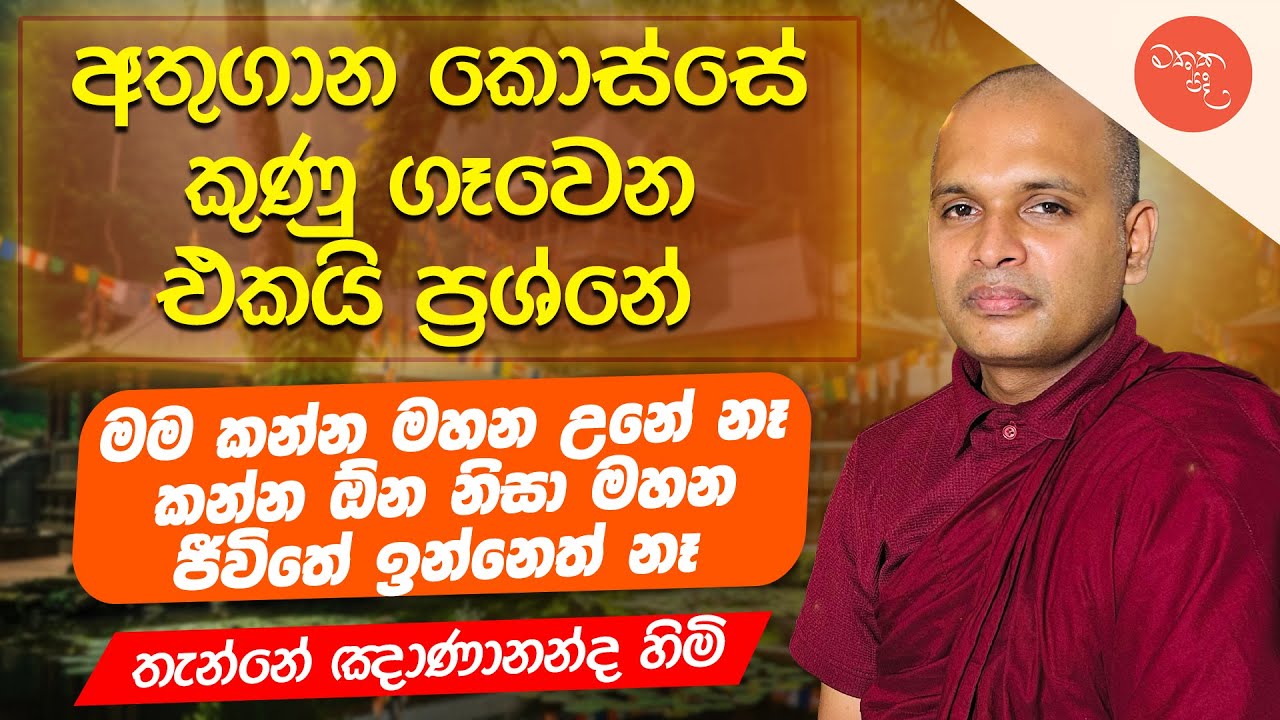 මම කාටවත් නිවන හොයලා දෙන්න මහන වෙලා නෑ - Thanne Gnanananda Thero සමග මතක පද (Mathaka Pada)