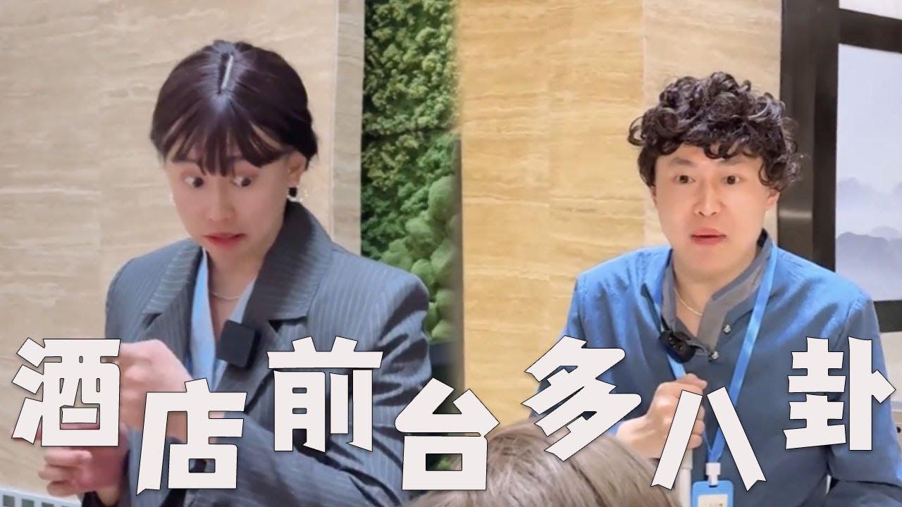 一口气看完，酒店前台系列！#搞笑 #内涵段子 #沙雕剧情 #funny