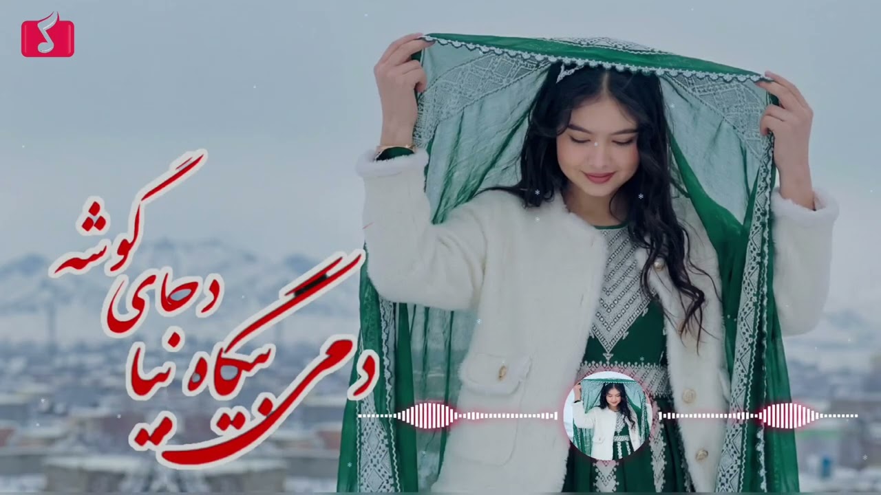 آهنگ_هزارگی_جدید“دمی بیگاه بیا دجای گوشه ”با صدای هوش مصنوعی New Hazaragi music with Ai 