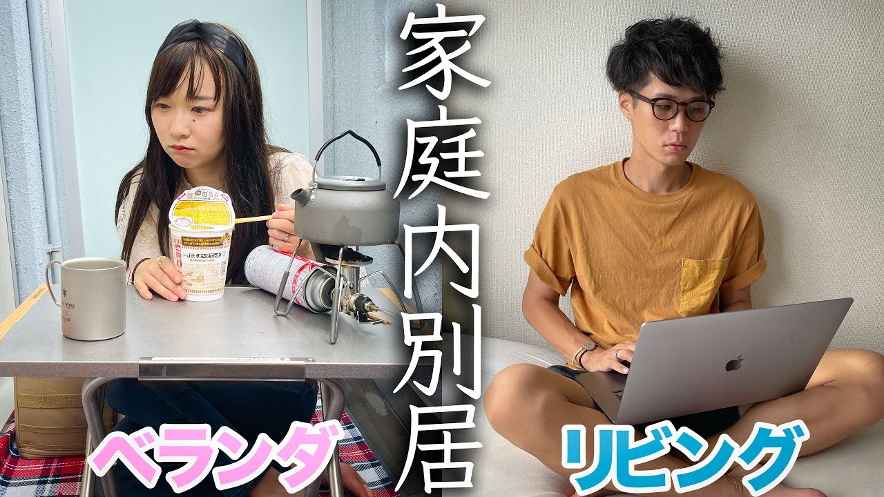 彼氏と言い争いしたので、家を出て行きます。【家庭内別居】