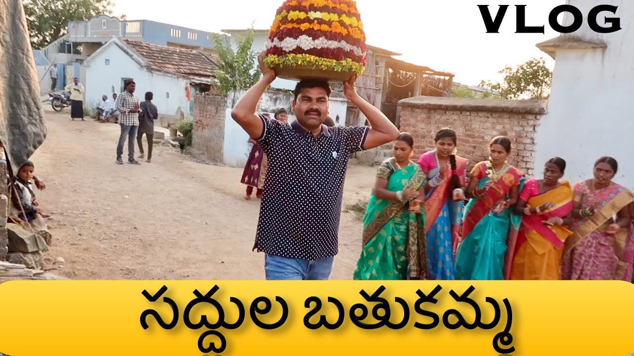 సద్దుల బతుకమ్మ   | my village show Vlogs