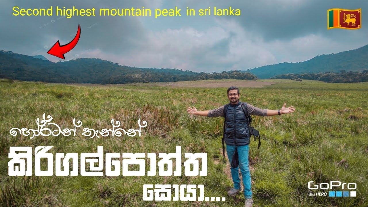 Kirigalpoththa Mountain , Second Highest Mountain Peak in Sri lanka  #Kirigalpoththa#hortonplains  🌱