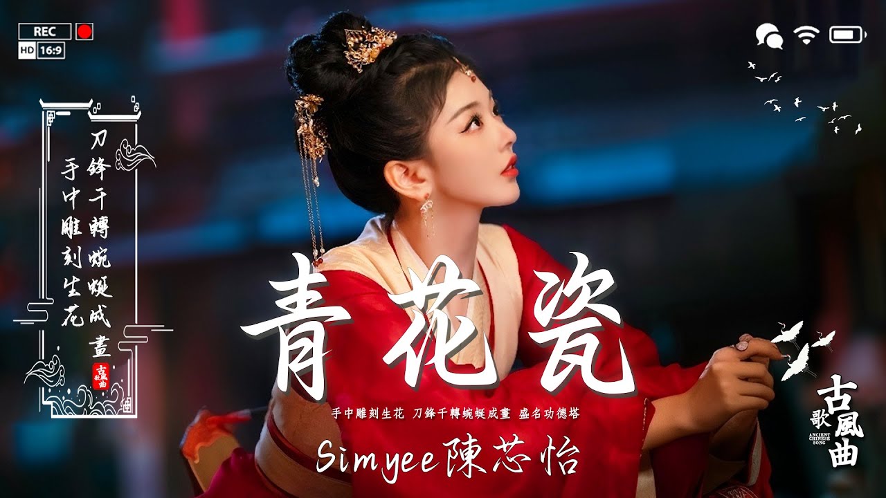 [ 古风歌曲 歌词 ] 近年最好听的古风歌曲合集 🍁 2025《破百万古风歌曲》抖音 Tik Tok 热门的古风音乐 🍁 2025最火的20首“古风神曲”