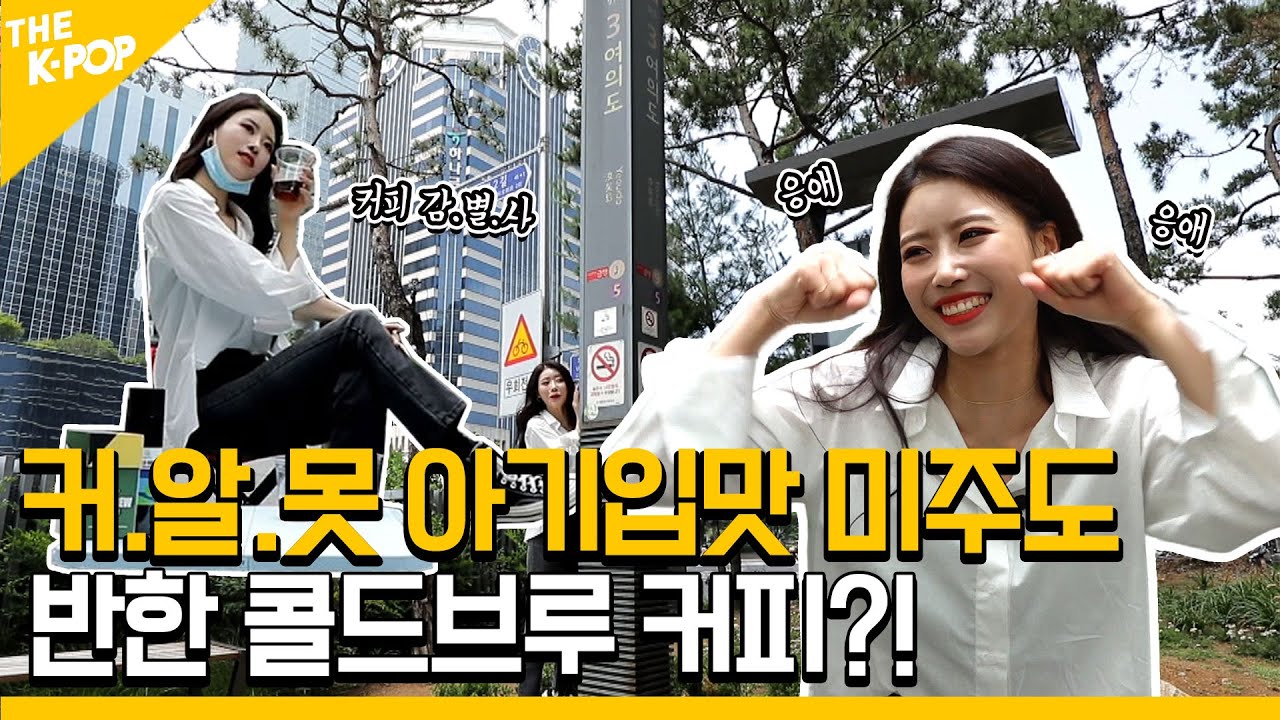 [협찬포함] 커.알.못 아기입맛 미주도 반한 콜드브루 커피?! | 미주픽츄 [3화]