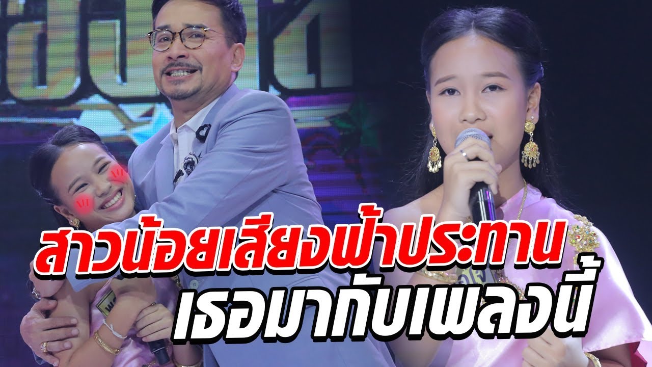 สาวน้อยเสียงฟ้าประทาน!! โชว์น้ำเสียงเพลง สิเทน้องให้บอกแน - มาสเตอร์คีย์ เวทีแจ้งเกิด ร้องถล่มดาว