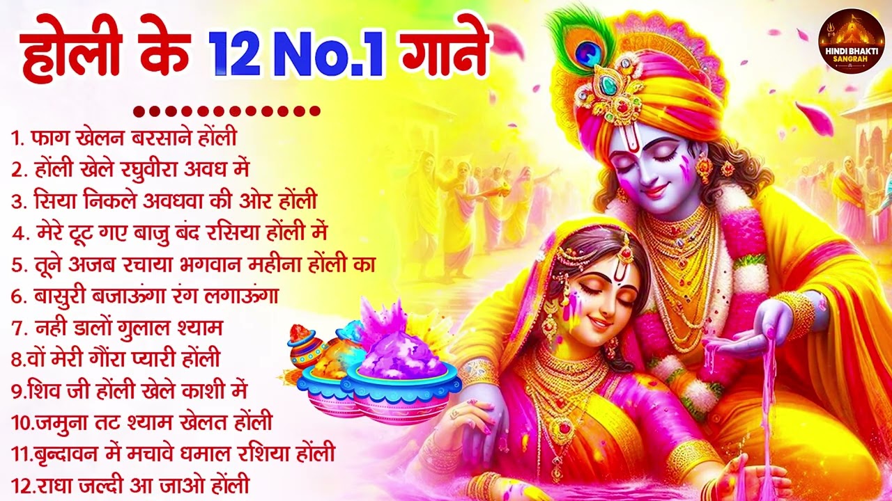 2026 के होली भजन | Nonstop Holi Bhajan 2026 | Radha Krishna Holi Bhajan | 2026 Holi Bhajan