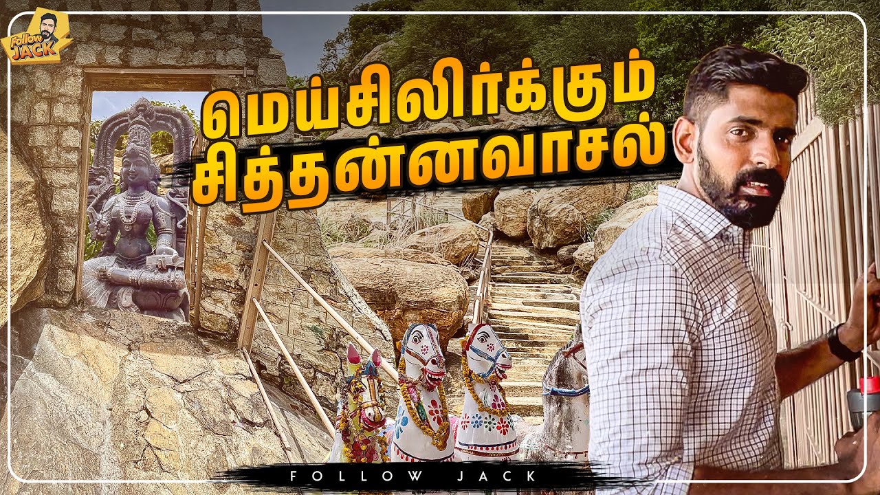 sittanavasal oviyam | sittanavasal history in tamil | chithannavasal pudukkottai | sittanavasal