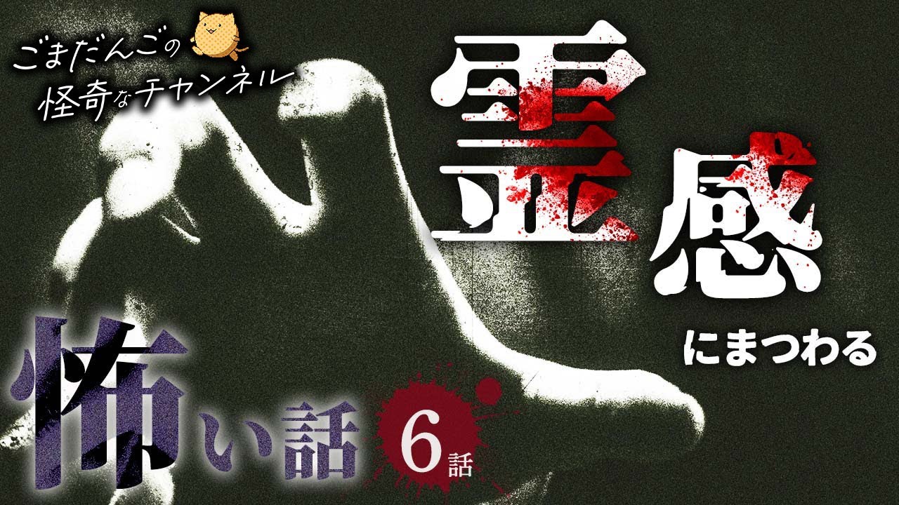 【怖い話】霊感にまつわる怖い話まとめ 厳選6話【怪談/睡眠用/作業用/朗読つめあわせ/オカルト/都市伝説】