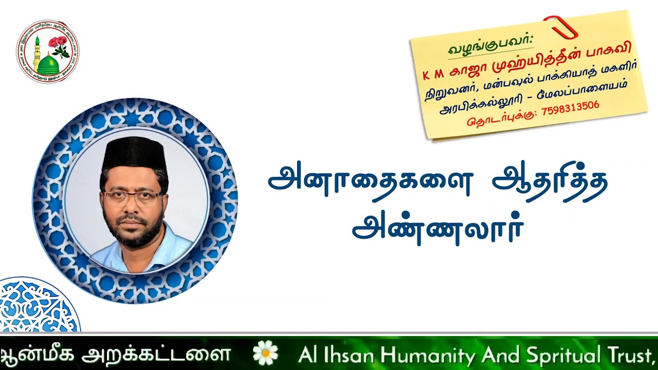 Audio Bayan : அனாதைகளை ஆதரித்த அண்ணலார் ﷺ | Orphans in Islam | Hazrat KM Khwaja Muhayyadeen Baqavi |