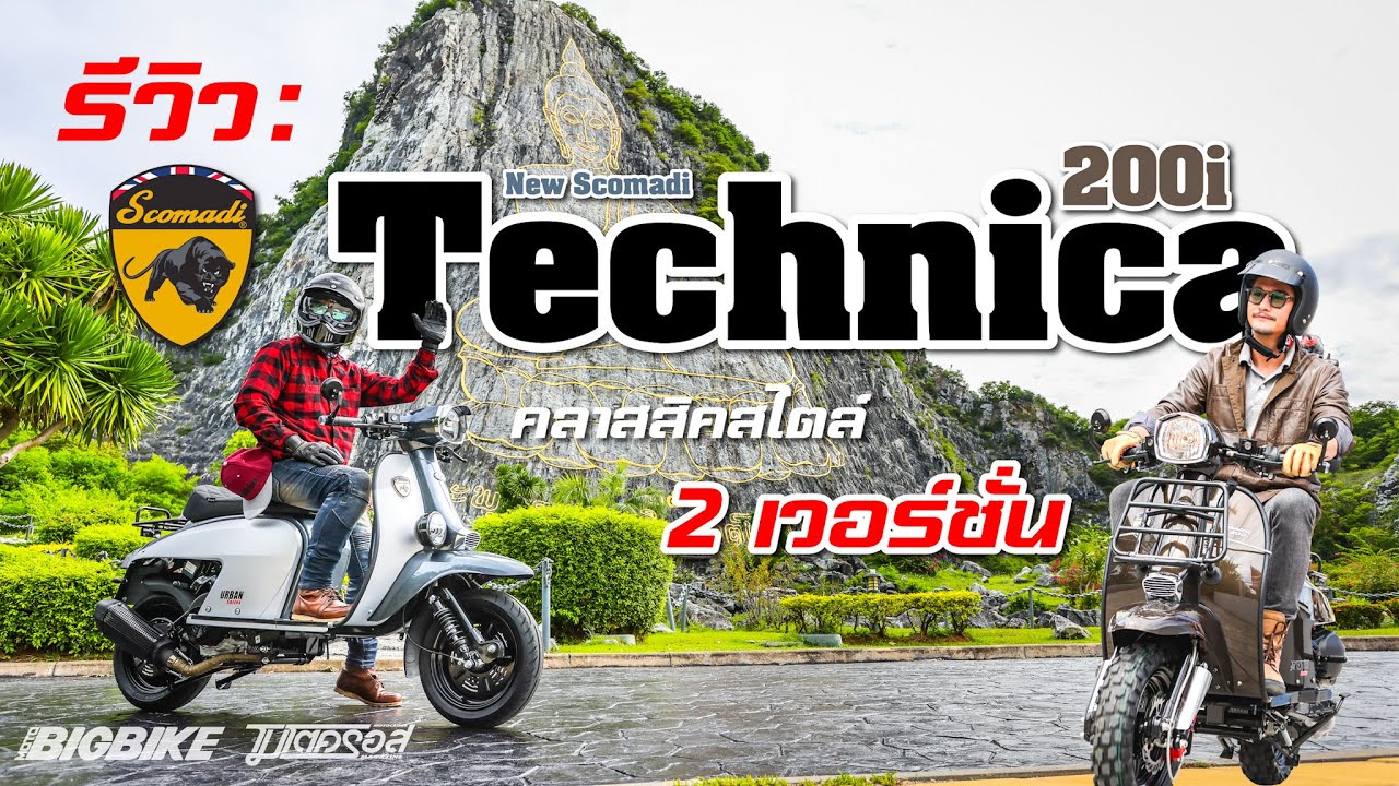 รีวิว : คันไหนน่าเล่นกว่า New Scomadi Technica 200i  คลิปนี้ลองขี่ทั้ง 2 สไตล์!!