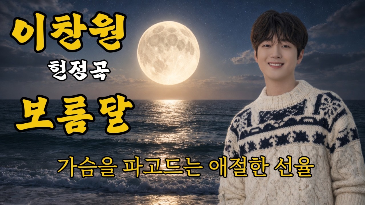 눈물 없이는 들을 수 없는 진한 울림 | 보름달 | 이찬원 헌정곡