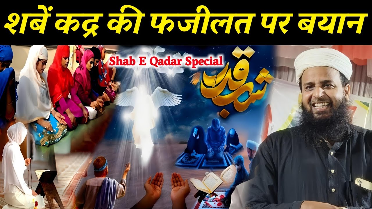 Shab E Qadar Ki Fazilat | Lailatul Qadar Ki Raat Ibadat Kaise Kare? Explain By Mufti Sohrab Kalkatta
