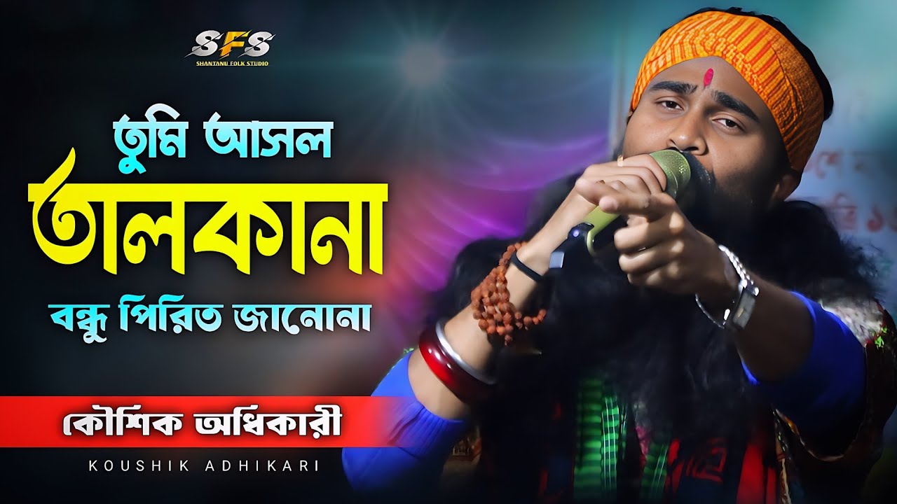 তুমি আসল তালকানা বন্ধু পিরিত জানোনা || Koushik Adhikari || Tumi Asol Talkana || New Baul Song