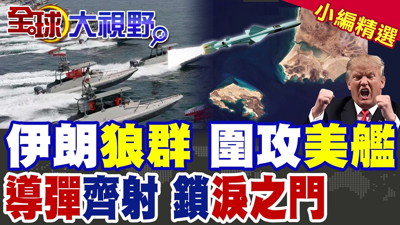 美軍驅逐艦遭圍獵 伊朗快艇狼群突襲 中國武器C-802導彈開火 封鎖