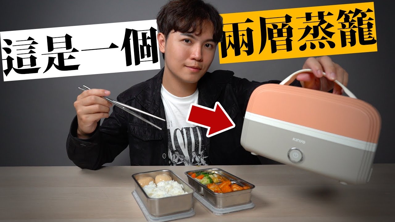再也不用排公司的電鍋和微波爐了！自己的蒸飯箱自己帶！★ 嘖嘖開箱【小飯包】