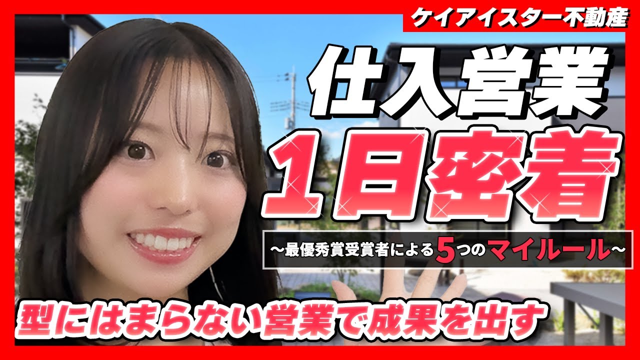 【1日密着】社内表彰式で優秀賞受賞！こだわりのマイルールとは？【仕入営業】