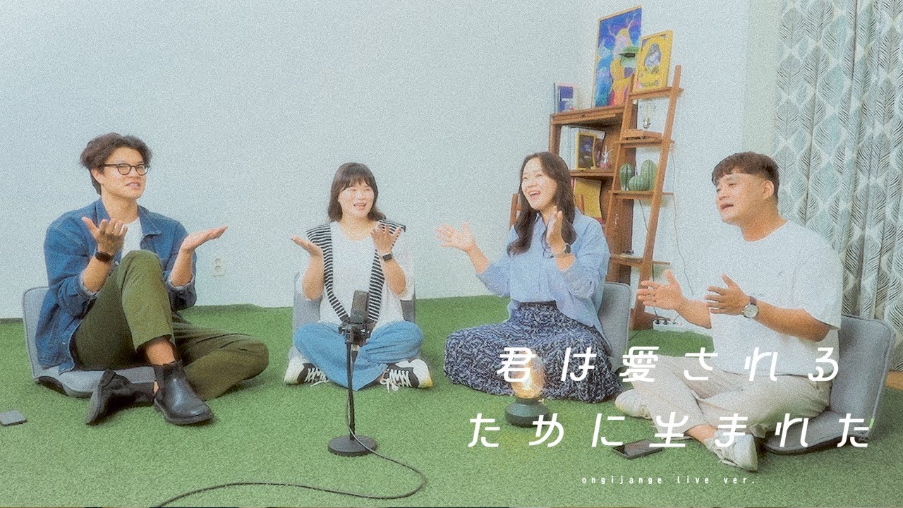 【ライブパフォーマンス】 心に響くライブ | オンギジャンイ - 君は愛されるために生まれた (You Were Born to Be Loved) - 日本語賛美