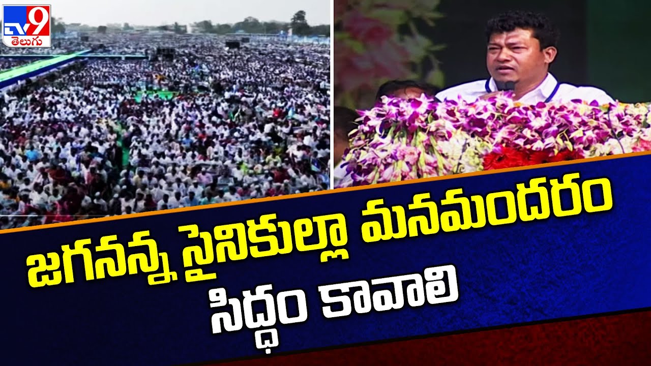 జగనన్న సైనికుల్లా మనమందరం సిద్ధం కావాలి | Seediri Appalaraju | YCP Siddham Public Meeting - TV9